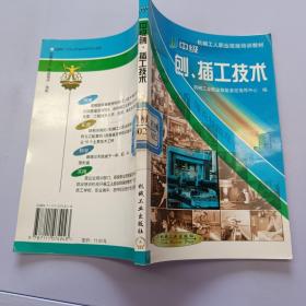 机械工人职业技能培训教材：中级刨插工技术