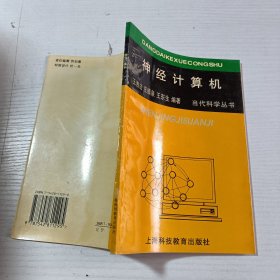 神經(jīng)計算機