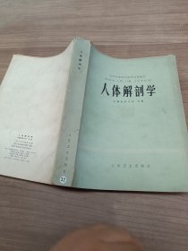 人体解剖学/全国高等医院校试用教材/供医学儿科口腔卫生专业用