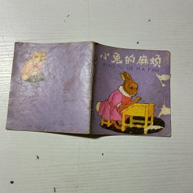 小兔的麻烦