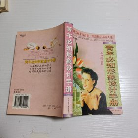 青年必知形象设计手册(女性篇)