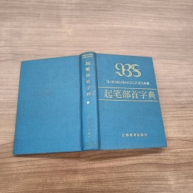 起笔部首字典