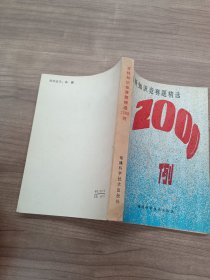 百科知识竞赛题精选2000例