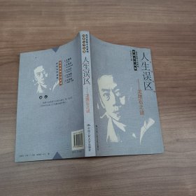 人生误区：龙眼石之谜/何家弘作品集.犯罪悬疑小说系列