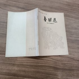 春节文艺小丛书 春联选