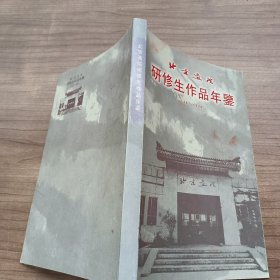 北京画院研修生作品年鉴（1987-1999）