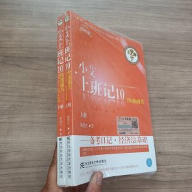 小艾上班记10：备考日记·经济法基础（上下册2020版）