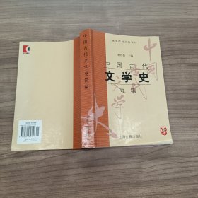 中国古代文学史简编