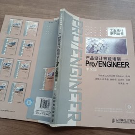 產(chǎn)品設(shè)計技能培訓(xùn)：Pro/ENGINEER中文版