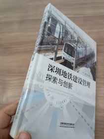 深圳地铁建设管理探索与创新