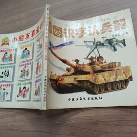 看图识字认兵器