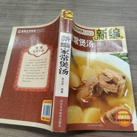 新编家常煲汤