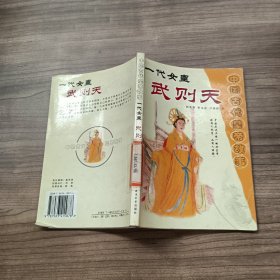 中国古代皇帝故事 一代女皇 武则天