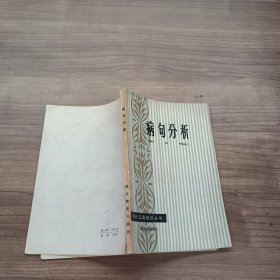 现代汉语知识丛书 病句分析