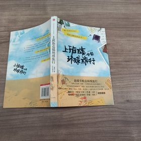 上班族也能环球旅行