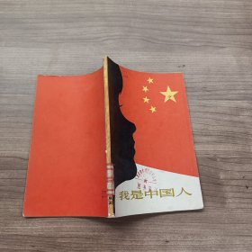 我是中国人