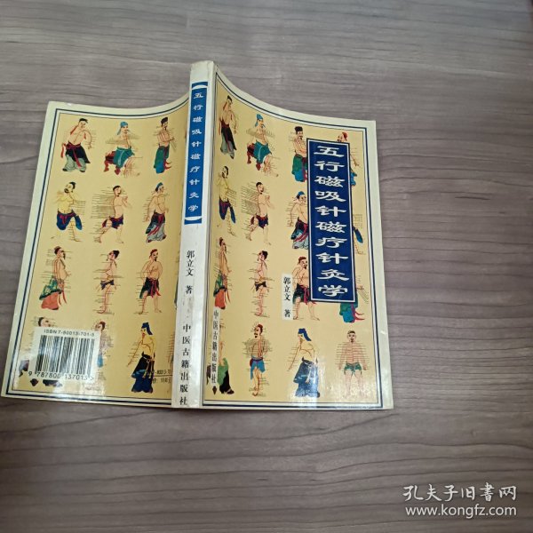 五行磁吸针磁疗针灸学