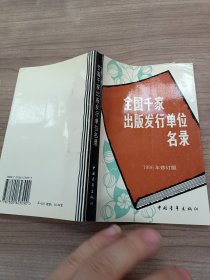 全国千家出版发行单位名录