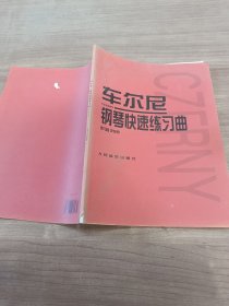 车尔尼：钢琴快速练习曲作品299