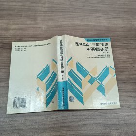 医学临床三基训练医师分册