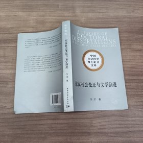 东汉社会变迁与文学演进