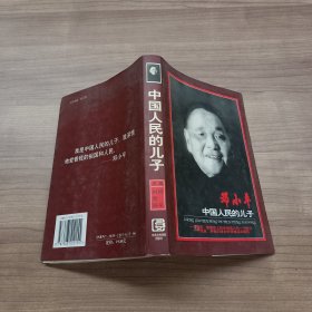 中国人民的儿子