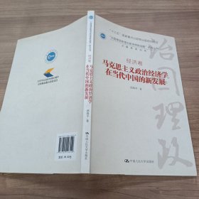 马克思主义政治经济学在当代中国的新发展（“治国理政新理念新思想新战略”研究丛书）