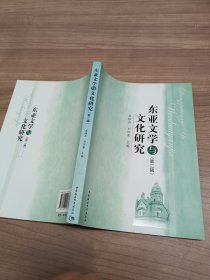 东亚文学与文化研究（第二辑）