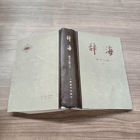 辞海 语词分册 （下）