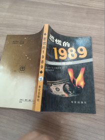 恐慌的1989