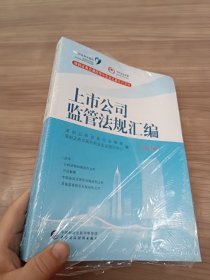 上市公司监管法规汇编（2018）