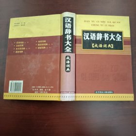 汉语辞书大全