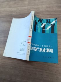 小学教师进修《中师语文》自学材料（四