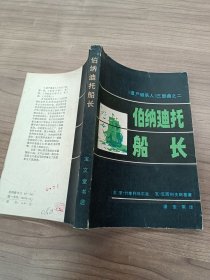 遗产继承人三部曲第二部 伯纳迪托船长··