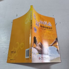 图解妇科病简易经络治疗（彩图版）