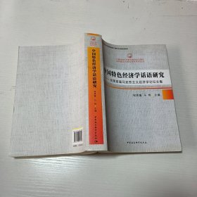 中国特色经济学话语研究：全国首届马克思主义经济学论坛文集