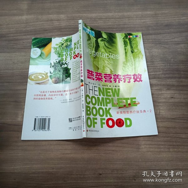 蔬菜营养疗效——新食物营养疗效圣典