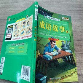 中华成语故事 3-