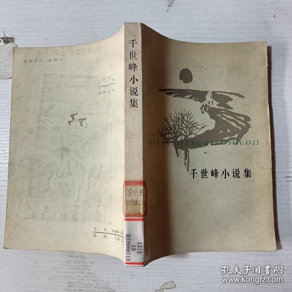 千世峰小说集