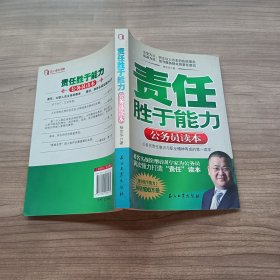 责任胜于能力：公务员读本