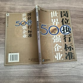 世界500强企业岗位执行标准