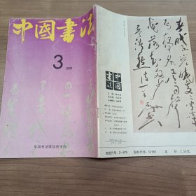 中国书法 1991 3