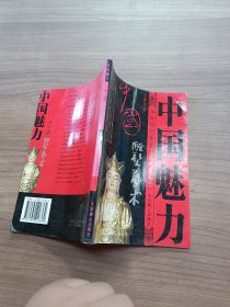 中国魅力 中国雕塑艺术