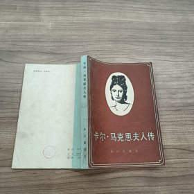 卡尔马克思夫人传