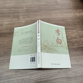 中国古典诗词名家菁华赏析·李白