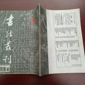 书法丛刊1996年第2期