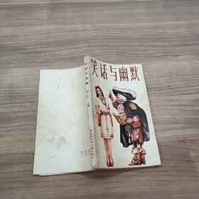 笑话与幽默