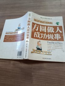 方圆做人 成功做事