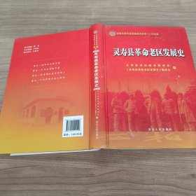 灵寿县革命老区发展史