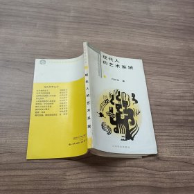 现代人的艺术系统